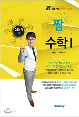 21분의 기적 짬 수학 1