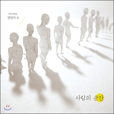 정민아 - 4집 사람의 순간