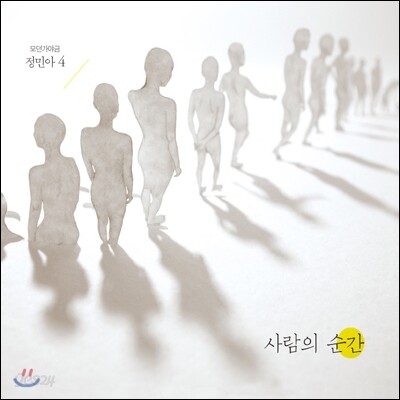 정민아 - 4집 사람의 순간