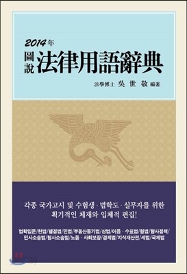 2014 법률용어사전