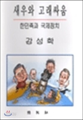 새우와 고래싸움