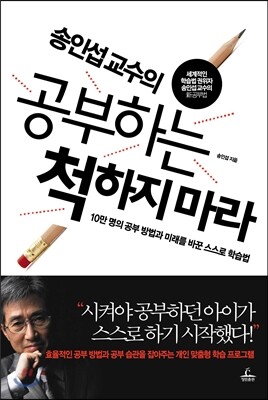 송인섭 교수의 공부하는 척하지 마라