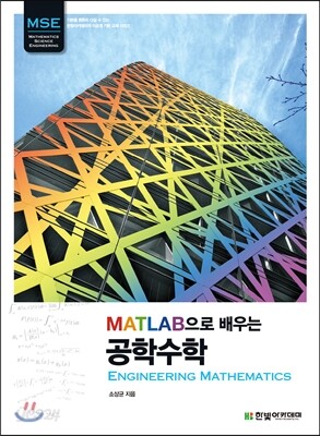 MATLAB으로 배우는 공학수학