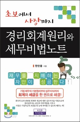 경리회계원리와 세무 비법노트