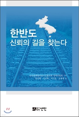 한반도 신뢰의 길을 찾는다