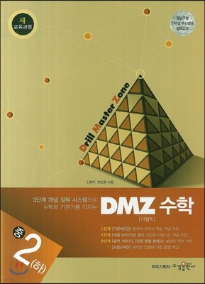 DMZ 수학 중2 (하) (2018년용)