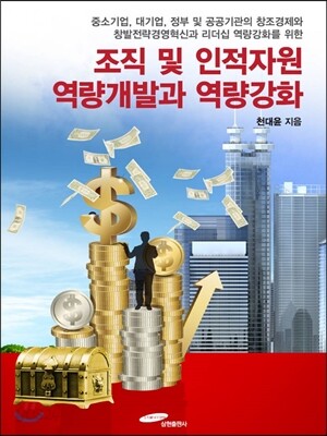 조직 및 인적자원 역량개발과 역량강화
