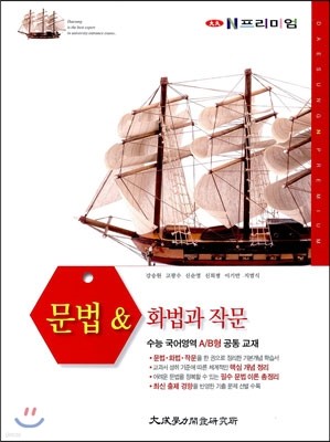 대성 N프리미엄 국어영역 AB형 문법 화법과 작문 (2014년)