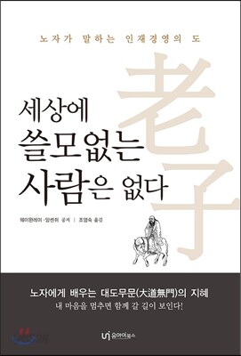 세상에 쓸모없는 사람은 없다