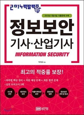 2014 백발백중 정보보안 기사 산업기사