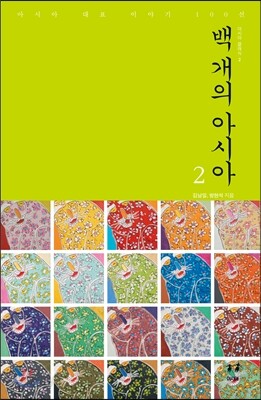 백 개의 아시아 2
