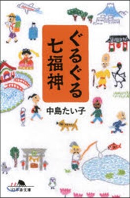 ぐるぐる七福神