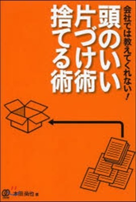 頭のいい片づけ術.捨てる技術