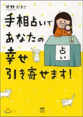 手相占いであなたの幸せ引き寄せます!