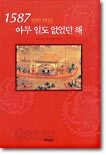 1587 아무일도 없었던 해