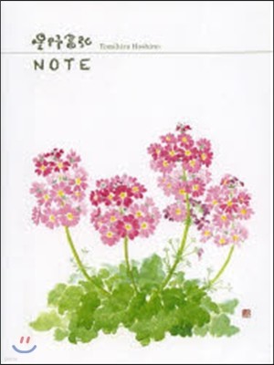 星野富弘NOTE