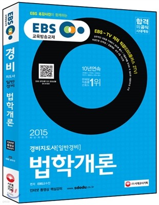 2015 EBS 경비지도사[일반경비]  법학개론