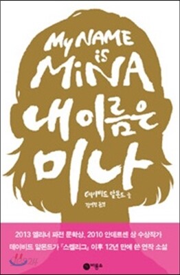 내 이름은 미나