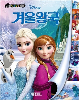 디즈니 세계명작 리틀클래식북 22 겨울왕국