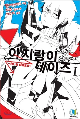 아지랑이 데이즈 1