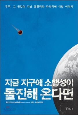 지금 지구에 소행성이 돌진해 온다면