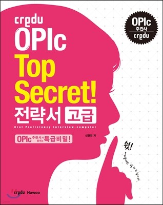 Credu OPIc Top Secret! 전략서 고급