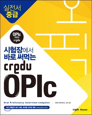 시험장에서 바로 써먹는 Credu OPIc 실전서 중급