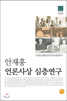 안재홍 언론사상 심층연구