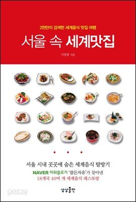 서울 속 세계맛집