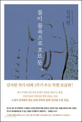김지원 소설 선집 3 : 물이 물속으로 흐르듯 外