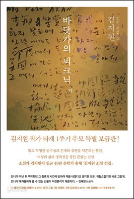 김지원 소설 선집 2 : 바닷가의 피크닉 外
