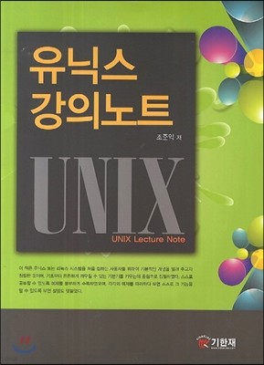 유닉스 강의노트