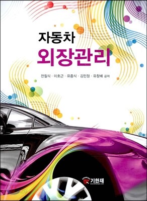 자동차 외장관리