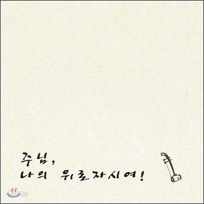 정겨운 카타리나 - 주님, 나의 위로자시여 (해금 연주집)