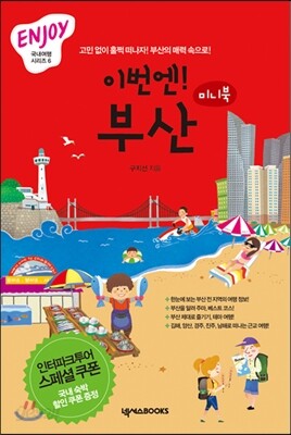 이번엔! 부산 ENJOY 국내여행 미니북