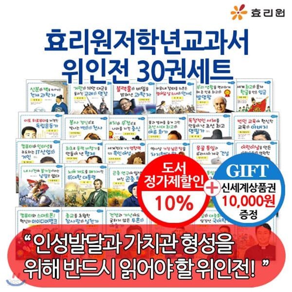 [백화점상품권10,000원증정] 저학년 교과서 위인전 30권 세트