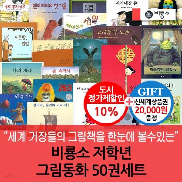 저학년 비룡소 그림동화 50권세트/상품권2만