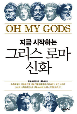 지금 시작하는 그리스 로마 신화