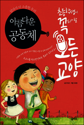 아름다운 공동체 - 초등학생이 꼭 알아야 할 모든 교양 10