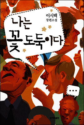 나는 꽃 도둑이다