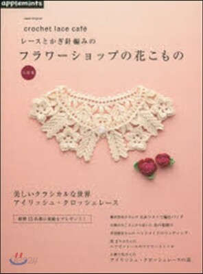 レ-スとかぎ針編みのフラワ-ショップの花
