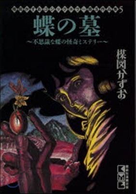 蝶の墓~不思議な蝶の怪奇ミステリ-~