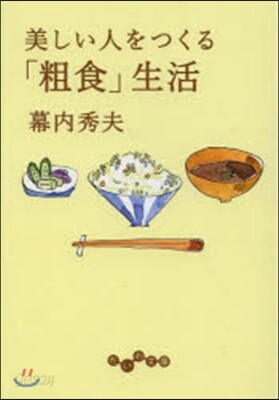 美しい人をつくる「粗食」生活