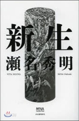 新生