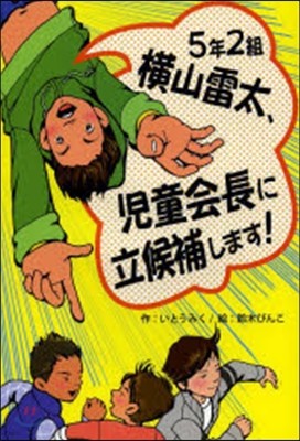 5年2組橫山雷太,兒童會長に立候補します