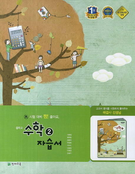 중학교 수학 2 자습서 (이준열) 2014 ~2015 / 포인트 5% 추가적립