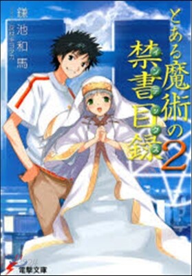 とある魔術の禁書目錄   2