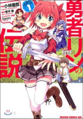 勇者リンの傳說   1