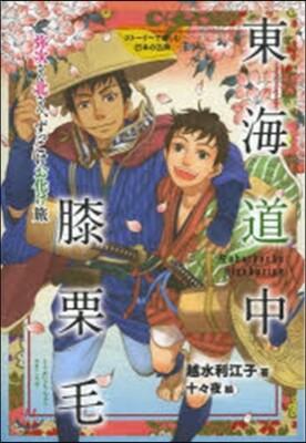 東海道中膝栗毛