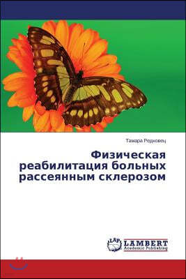 Fizicheskaya reabilitatsiya bol'nykh rasseyannym sklerozom